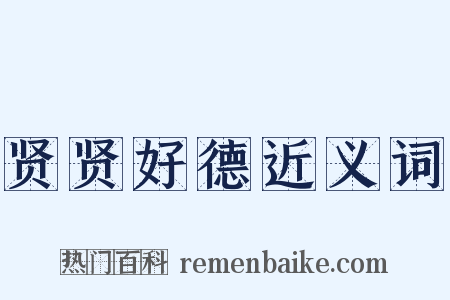 贤贤好德近义词是什么意思的图片